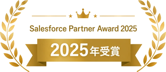 Salesforce Japan Partner Award 2025 受賞